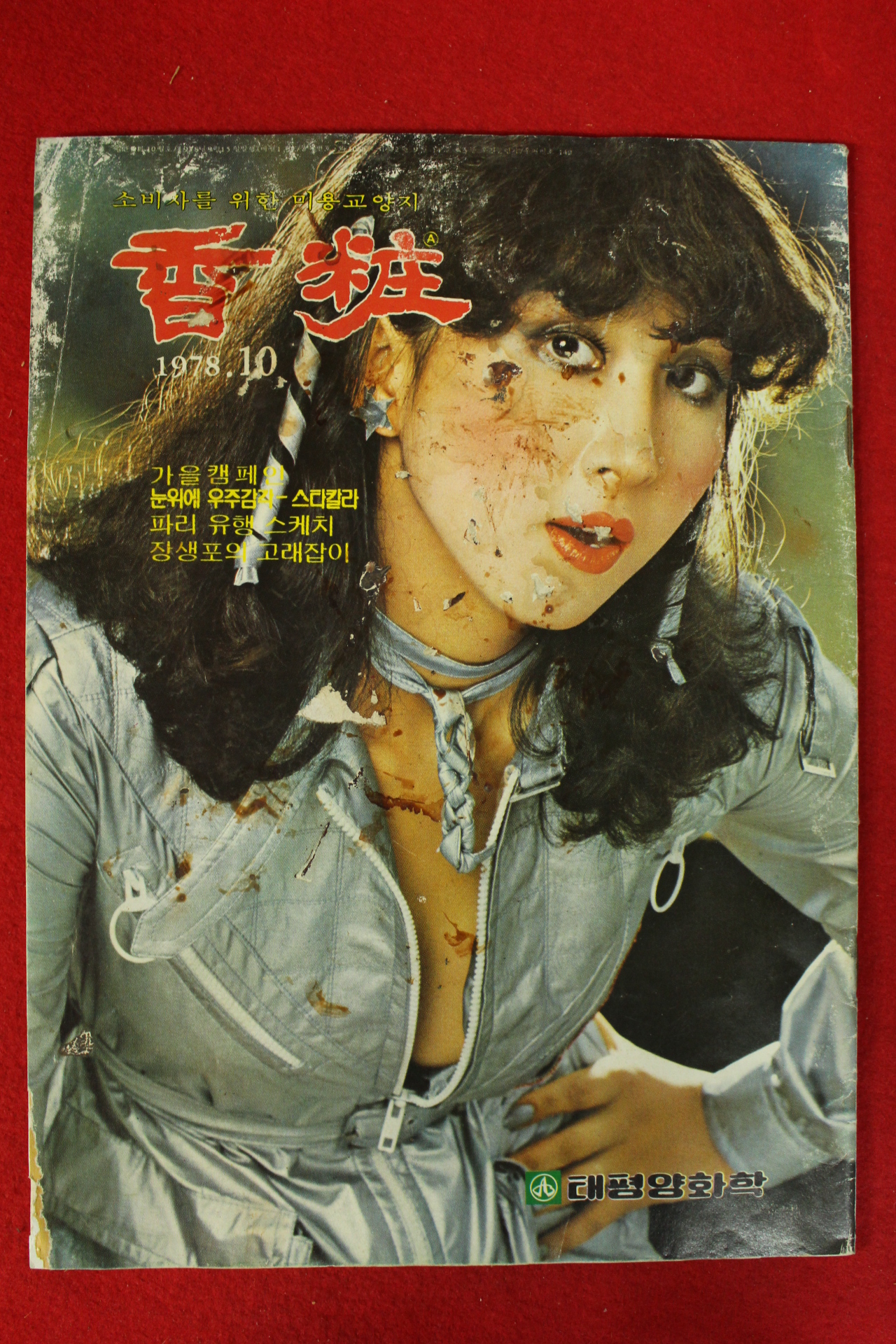 1978년 향장 10월호