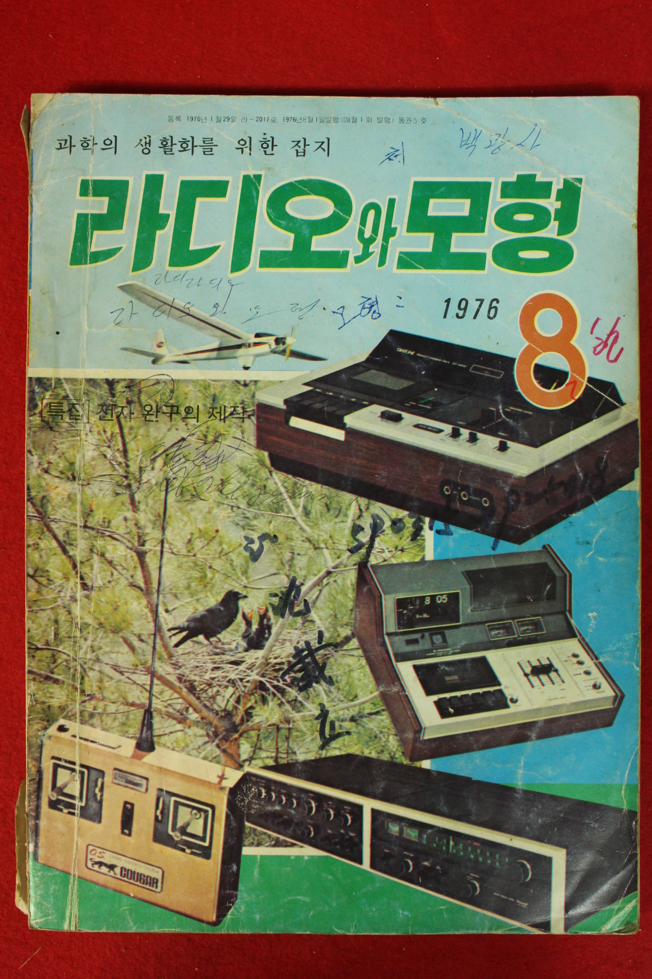 1976년 라디오와 모형 8월호