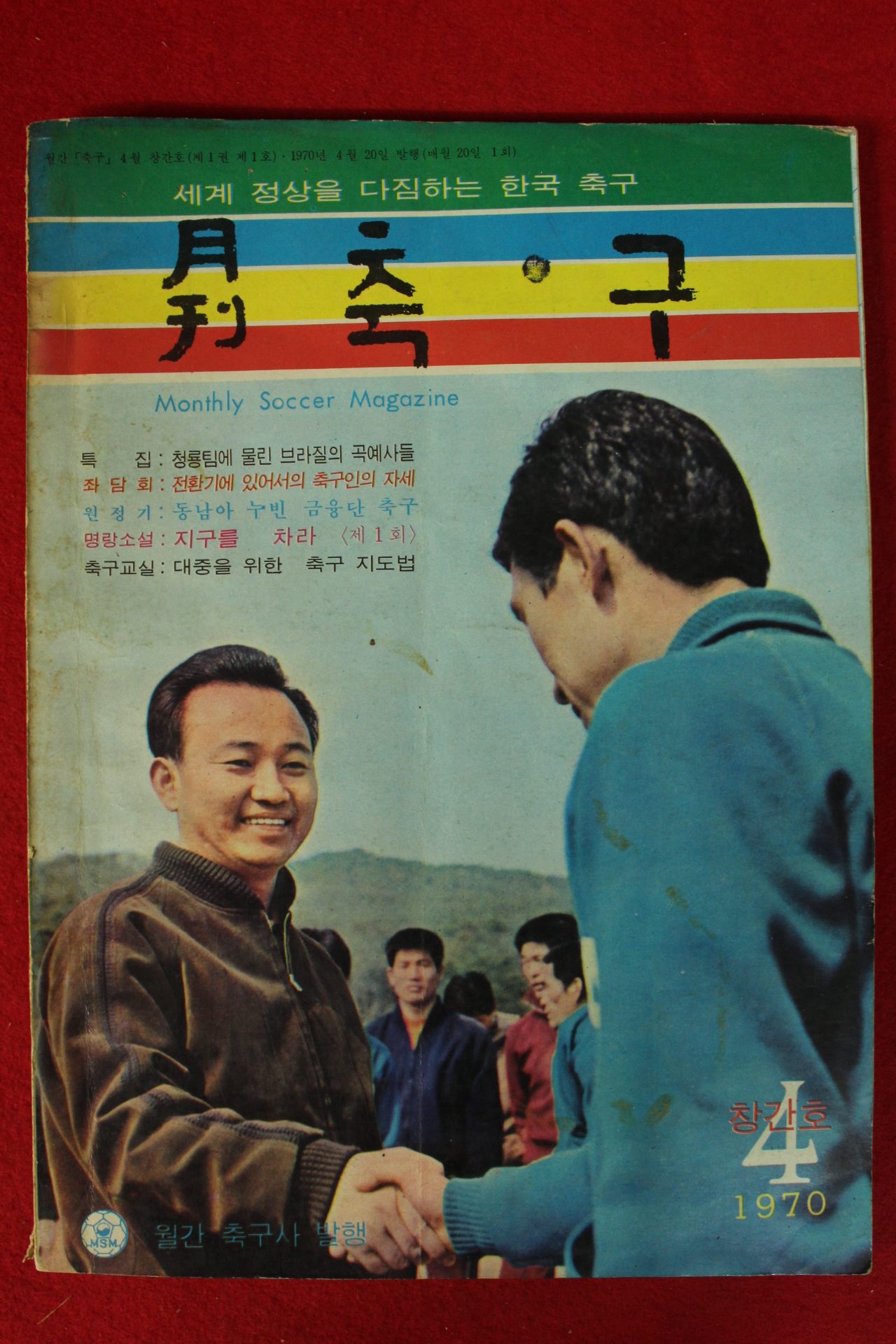 1970년 월간 축구 창간호