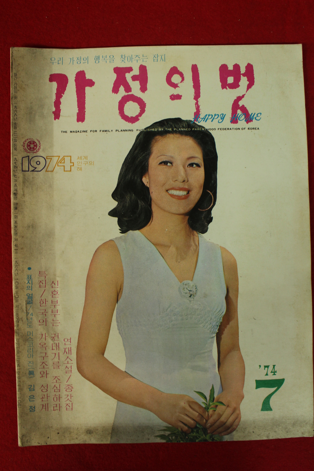 1974년 가정의 벗 7월호