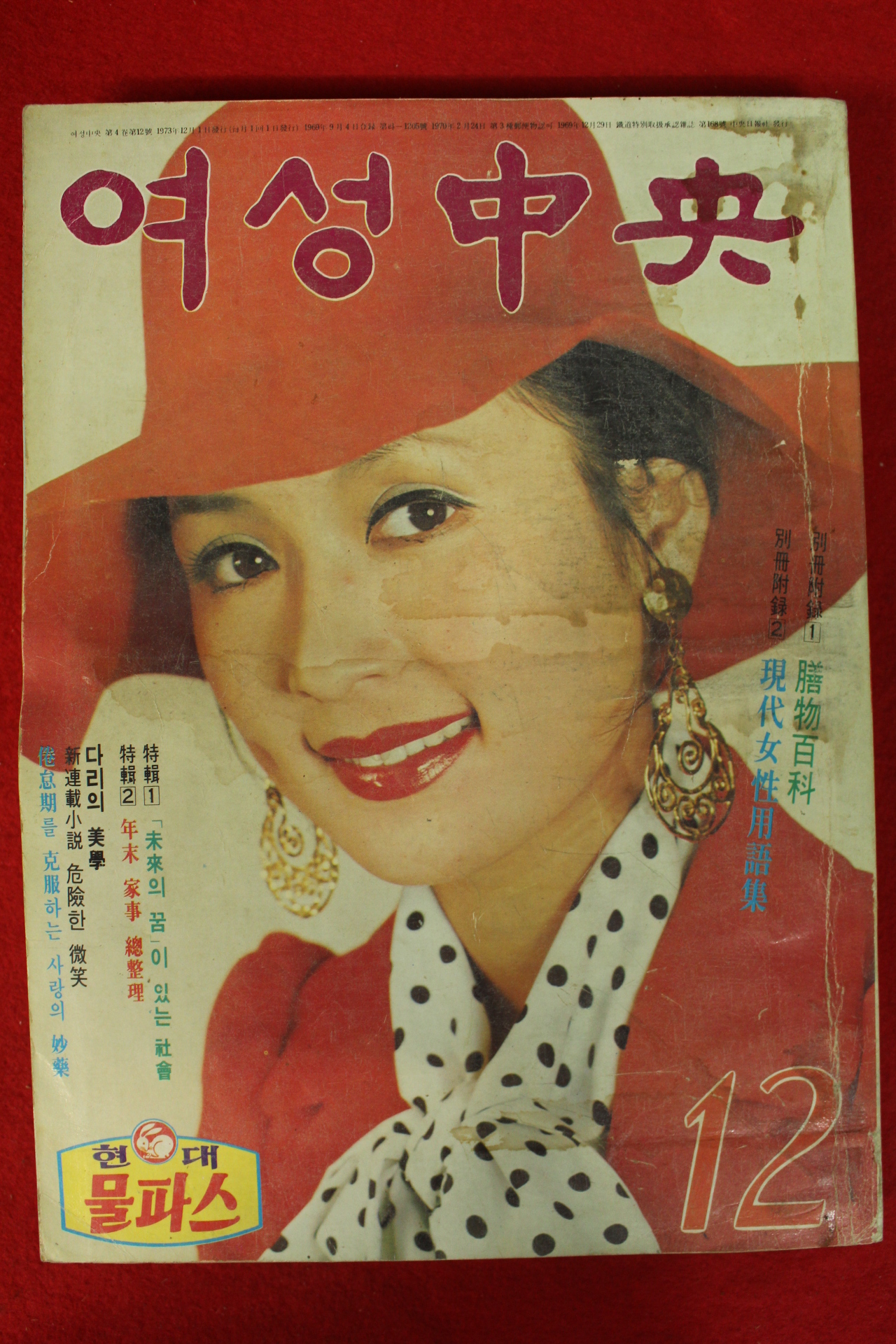 1973년 여성중앙 12월호