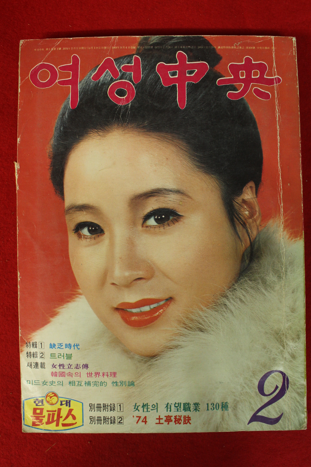 1974년 여성중앙 2월호