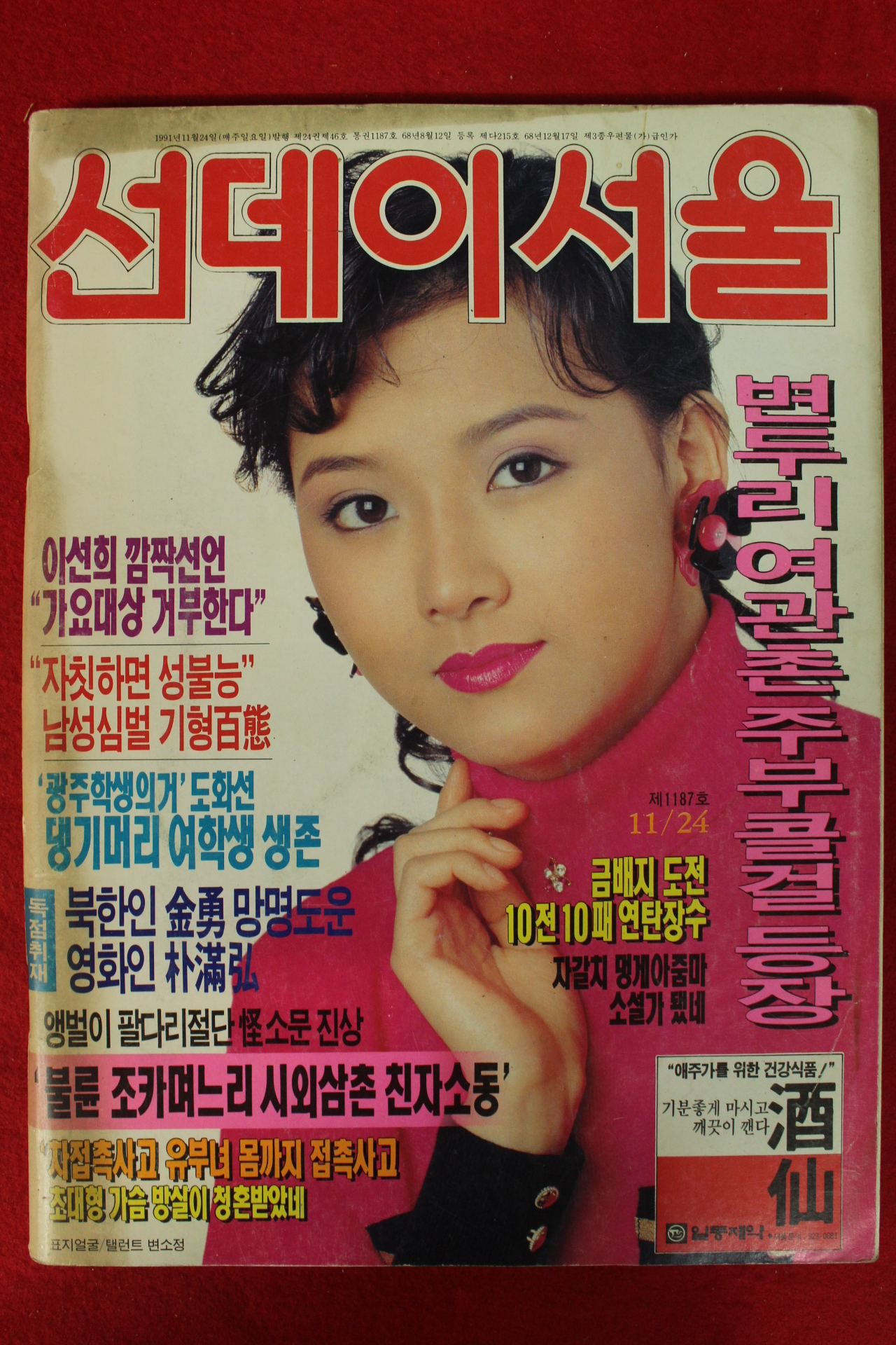 1991년 선데이서울 11월24일자