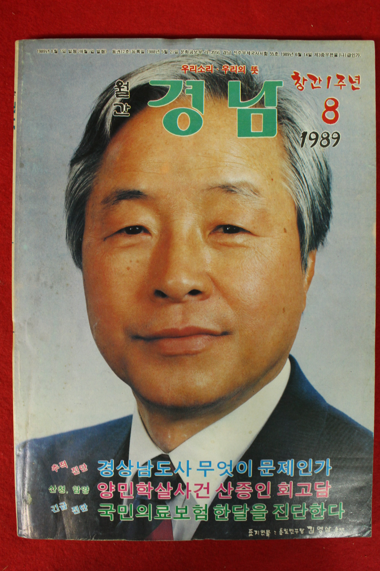 1989년 월간 경남 8월호