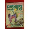 1993년 만화광장 10월호