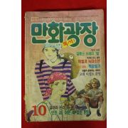 1993년 만화광장 10월호