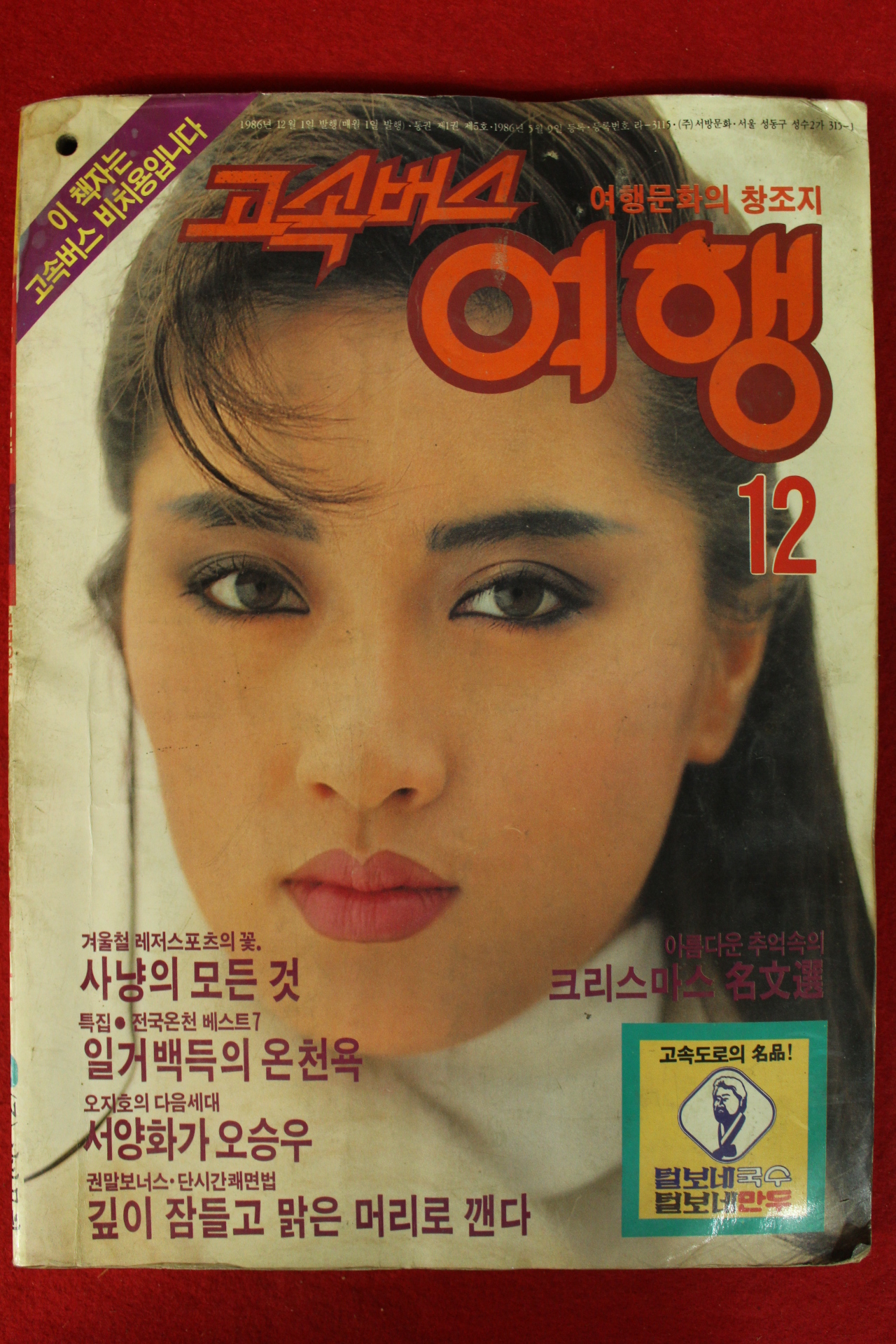 1986년 고속버스여행 12월호