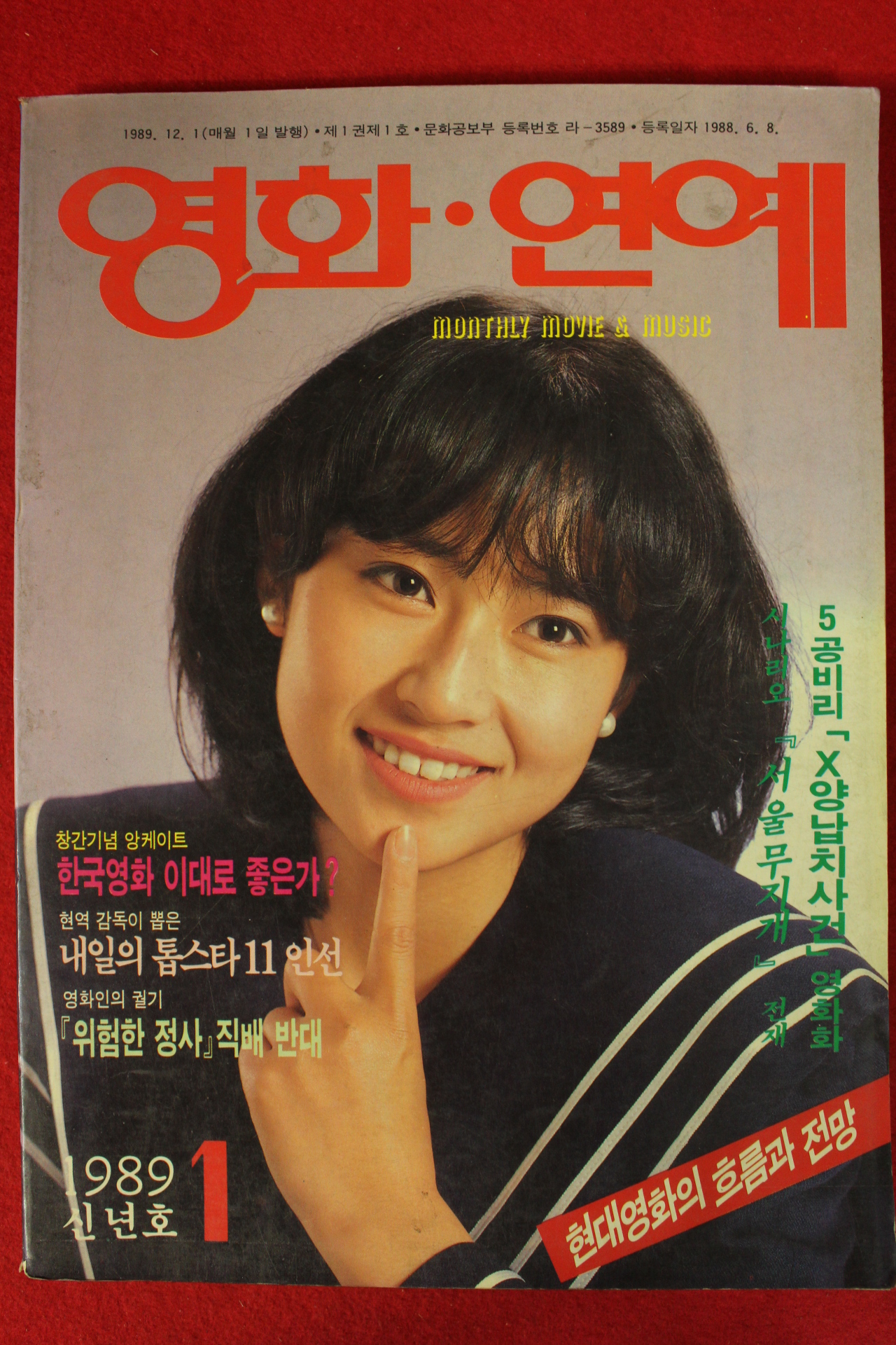 1989년 영화연예 1월호