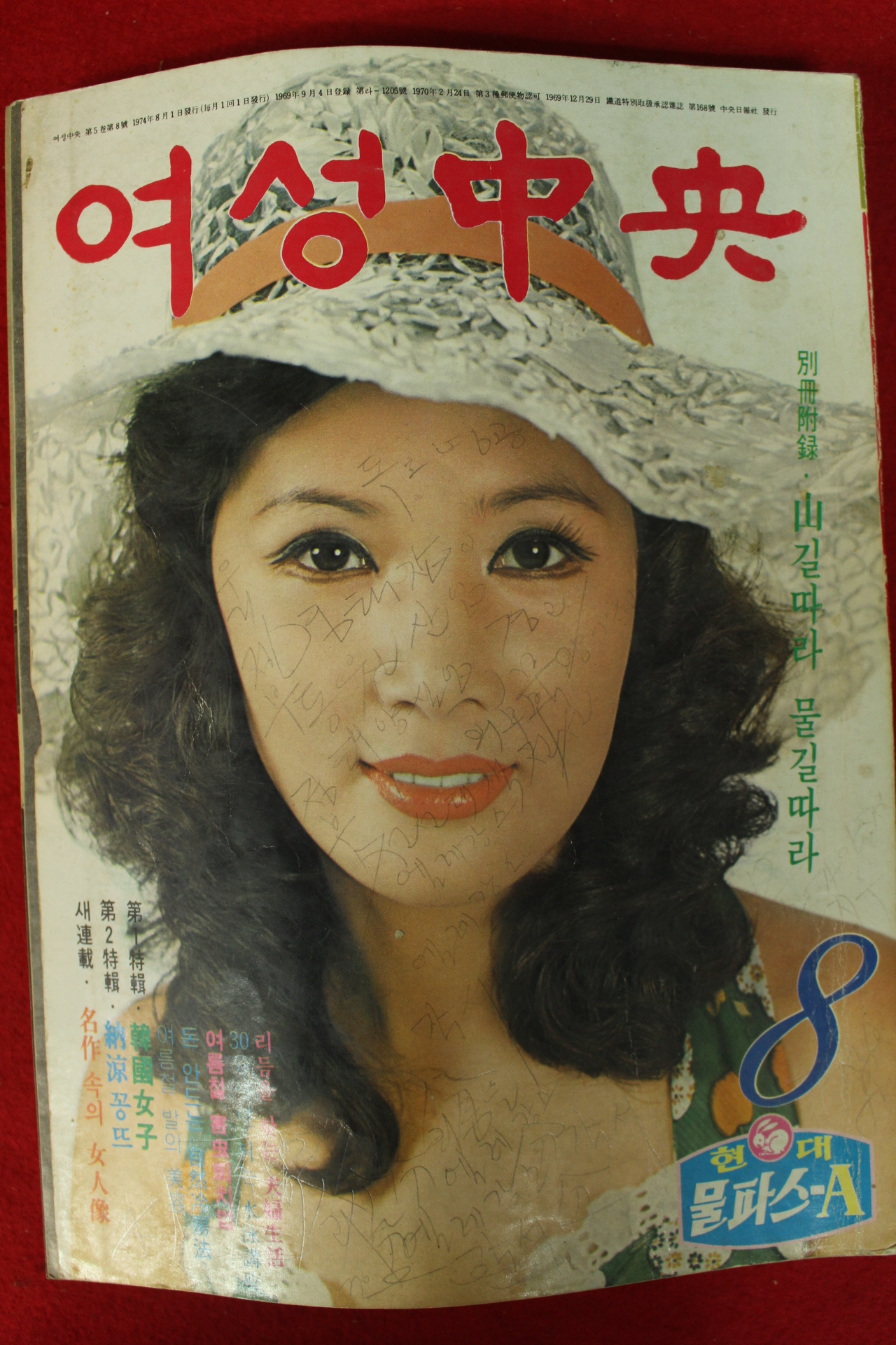 1974년 여성중앙 8월호