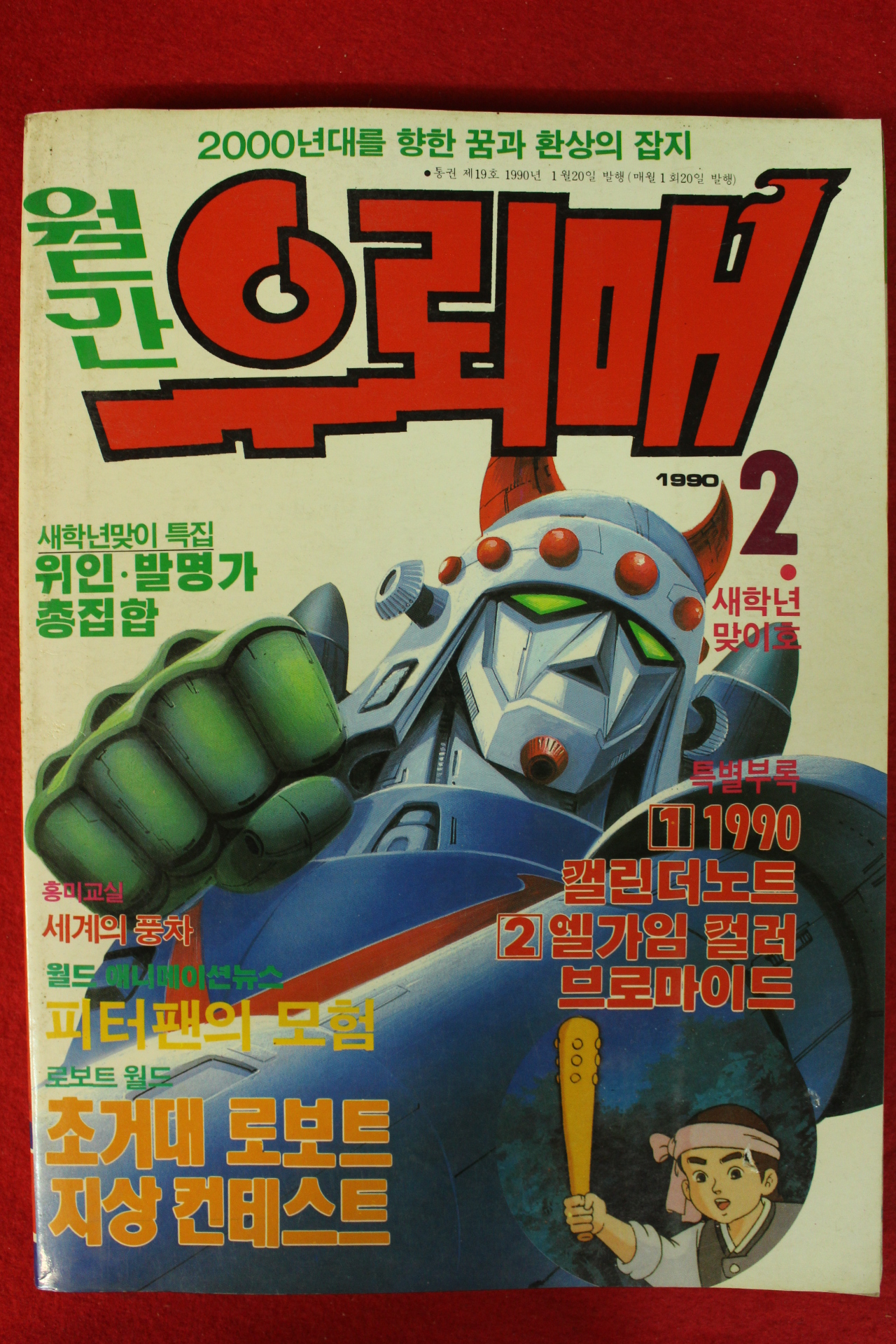 1990년 월간 우뢰매 2월호