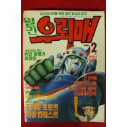 1990년 월간 우뢰매 2월호