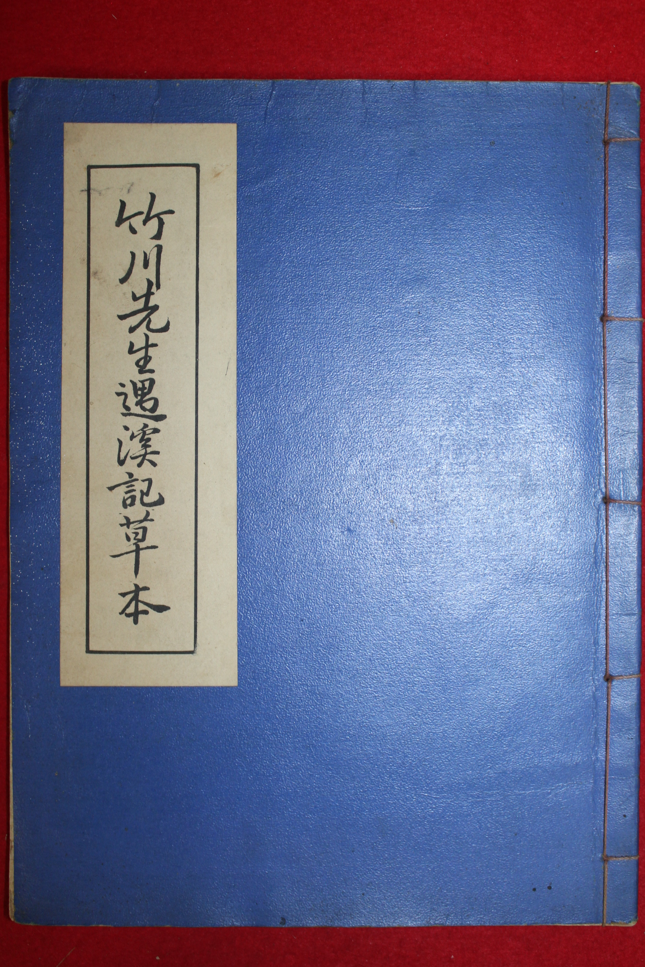 죽천선생우계기초본(竹川先生遇溪記草本)