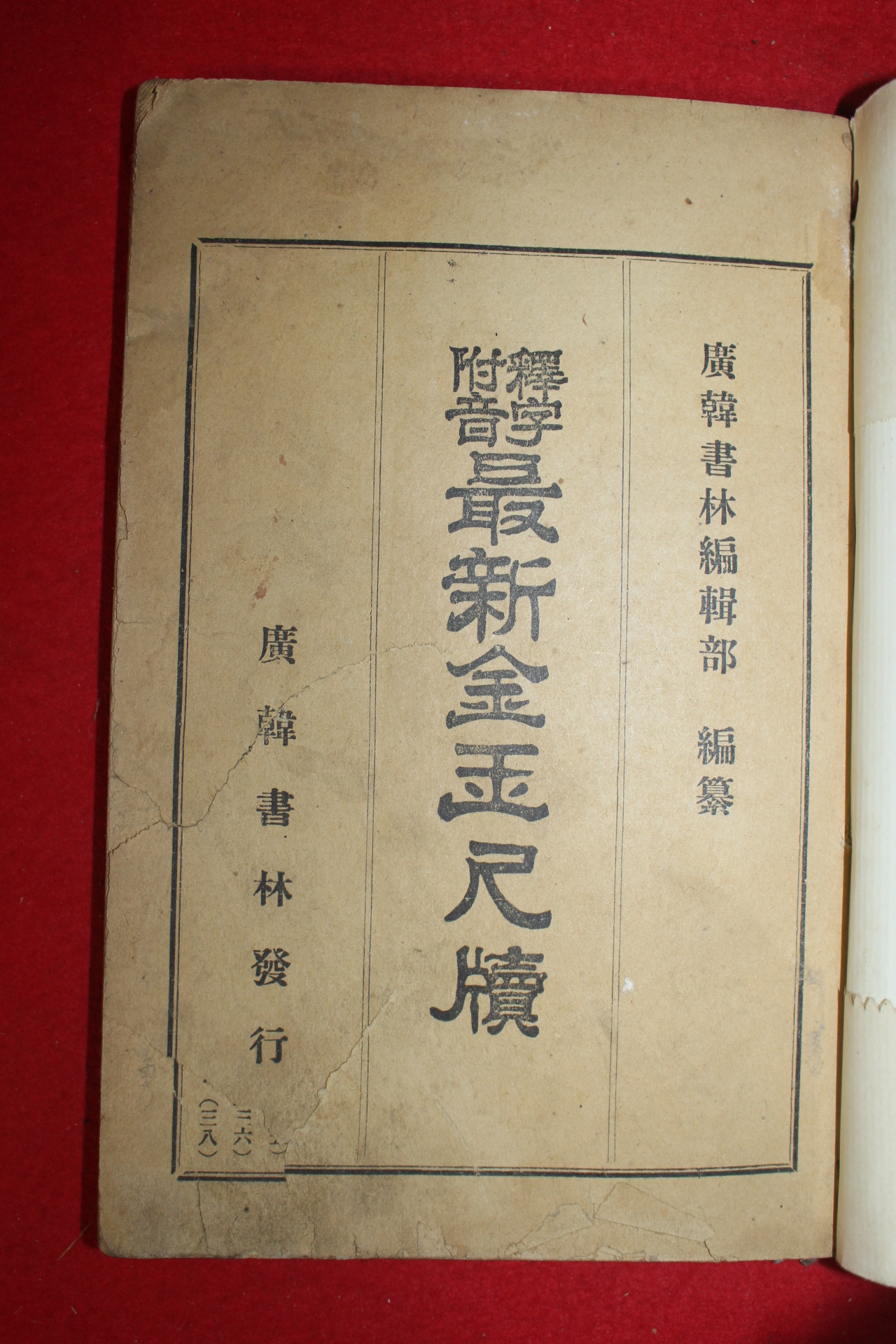 1929년 석자부음 최신금옥척독(最新金玉尺牘) 1책완질