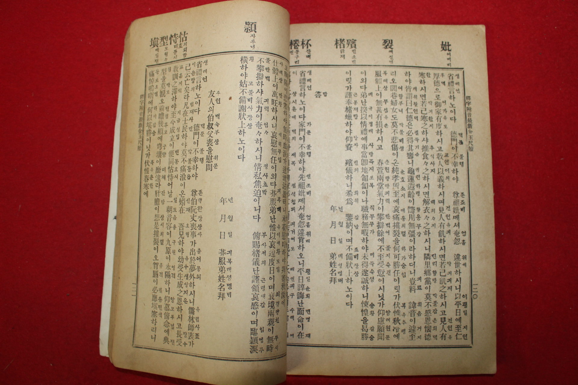 1929년 석자부음 최신금옥척독(最新金玉尺牘) 1책완질