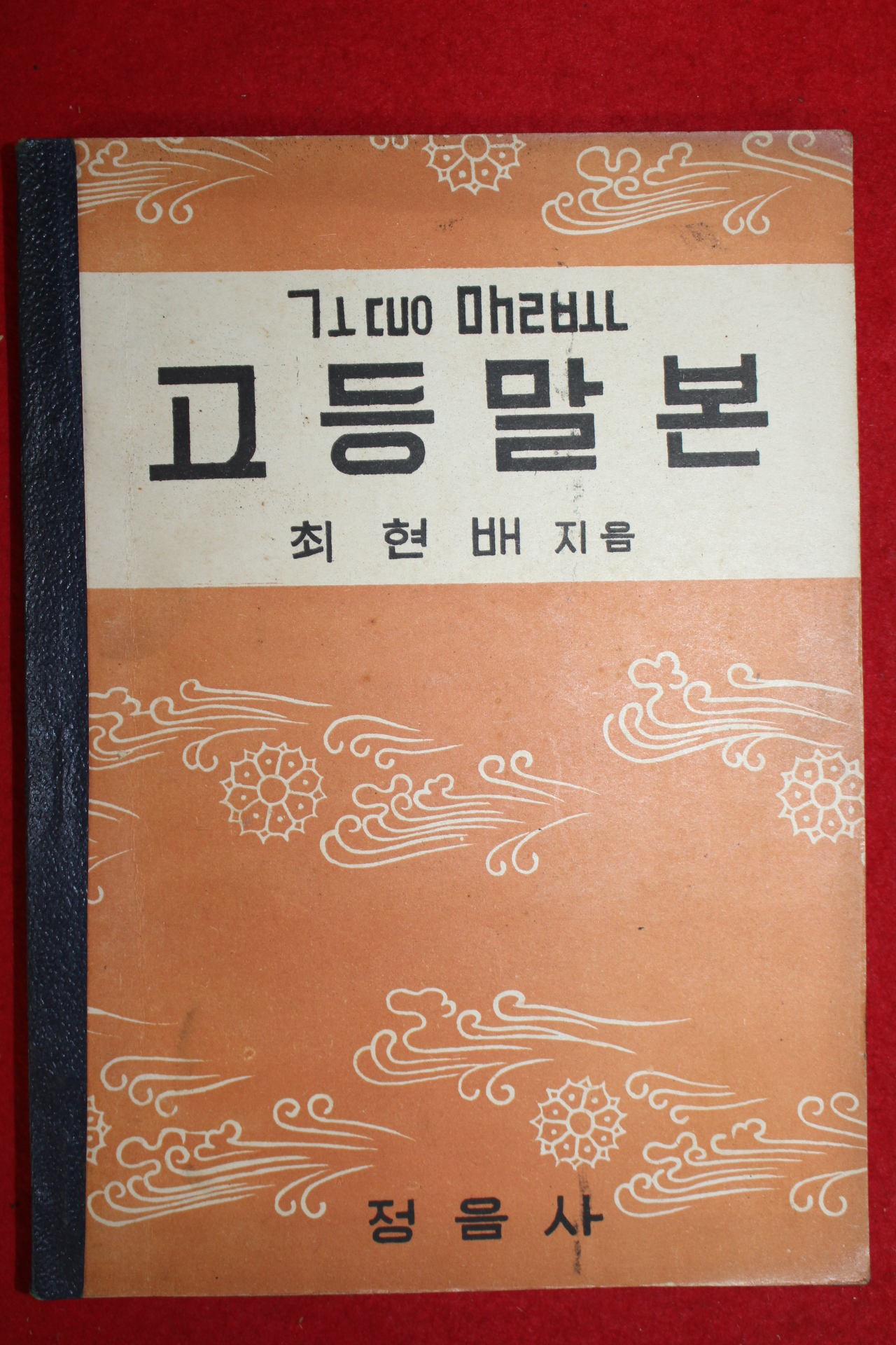 1955년 최현배 고등말본