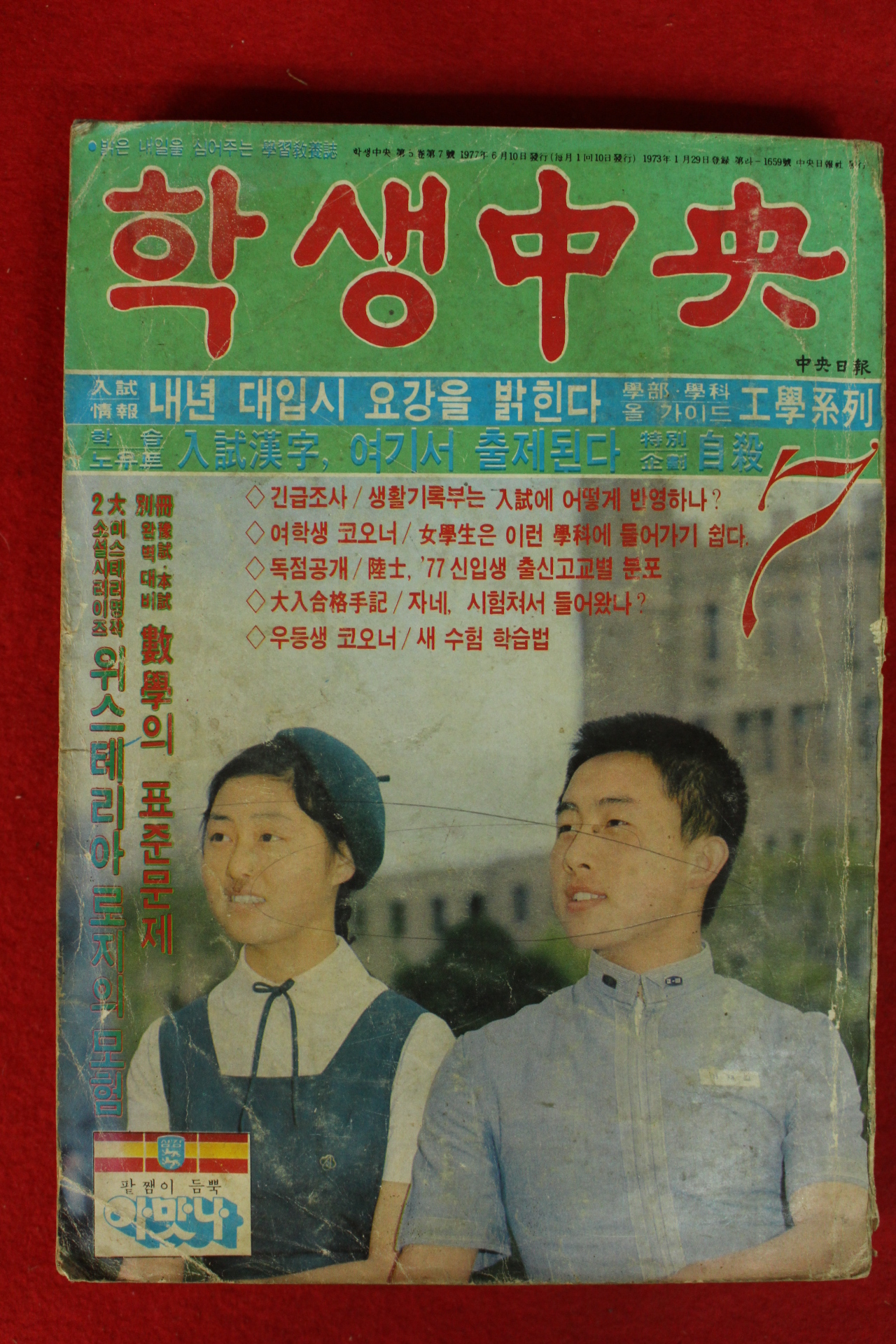 1977년 학생중앙 7월호