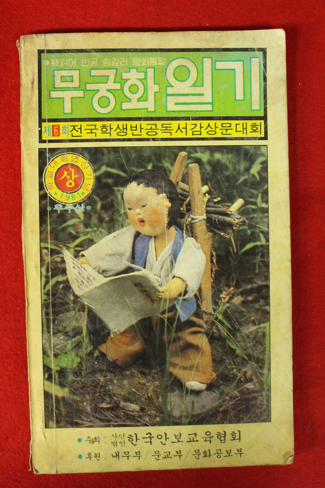 1981년 무궁화일기 일기장