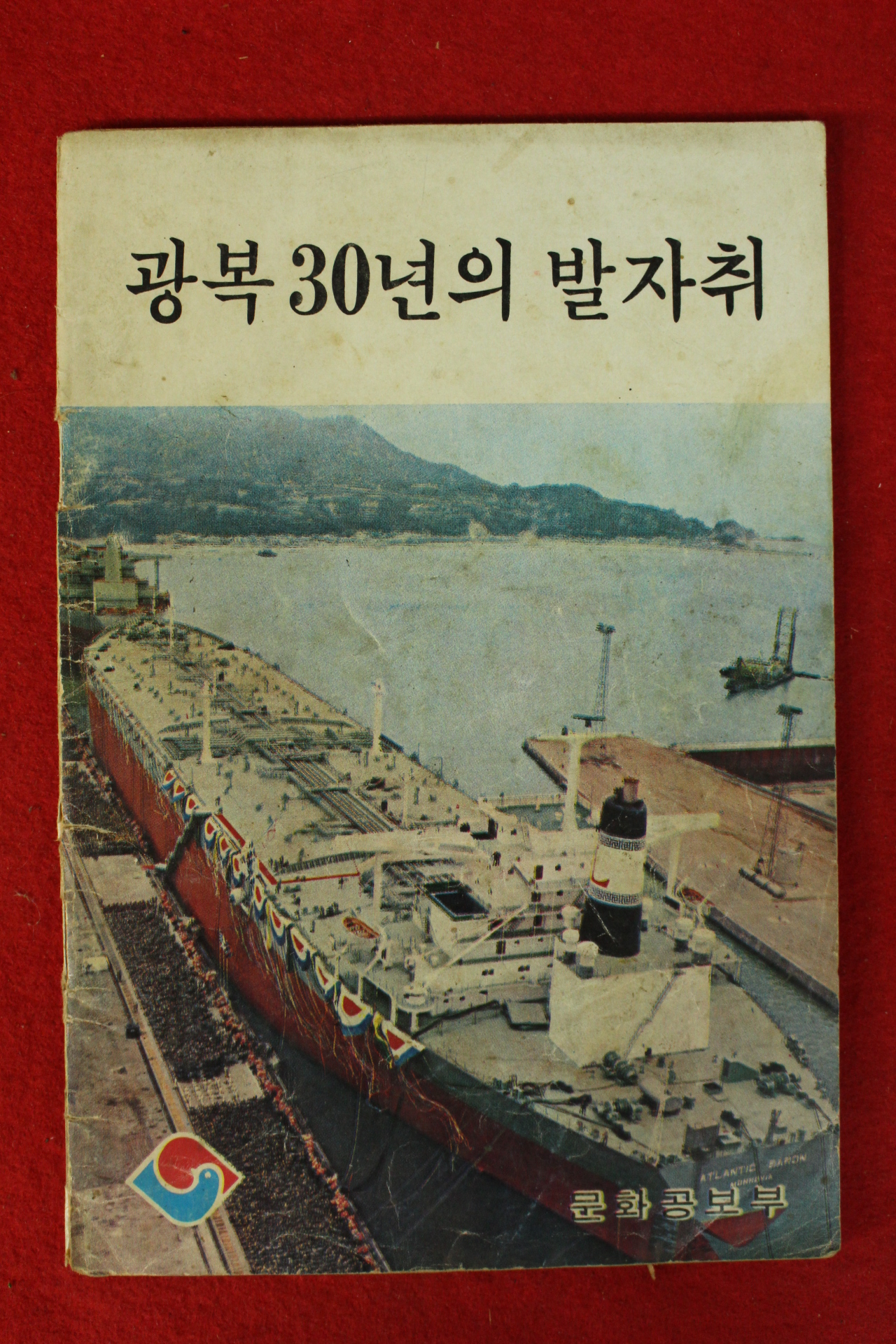 1975년 문화공보부 광복30년의 발자취