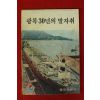 1975년 문화공보부 광복30년의 발자취