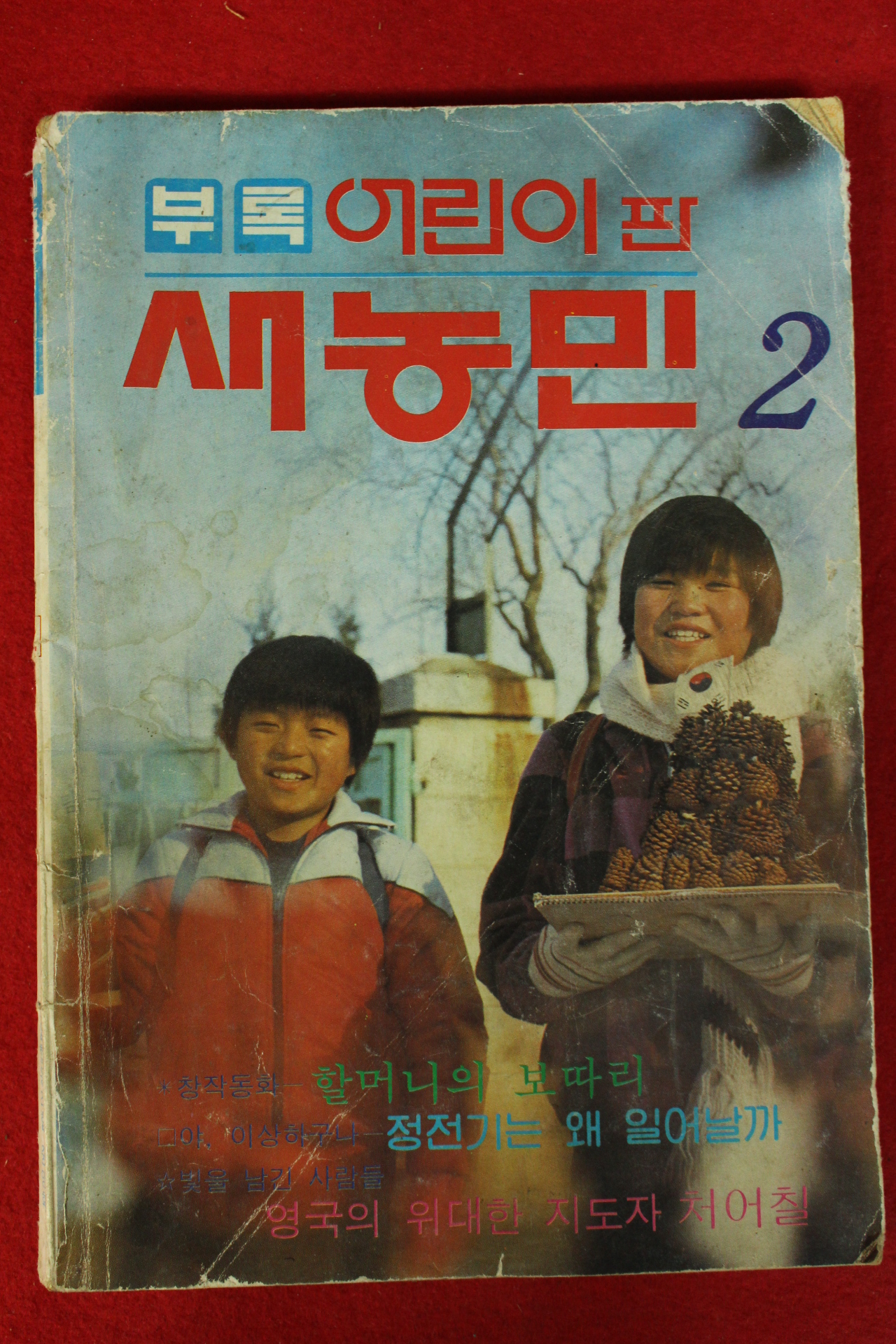 1984년 새농민 부록 어린이판 2월호