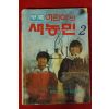 1984년 새농민 부록 어린이판 2월호