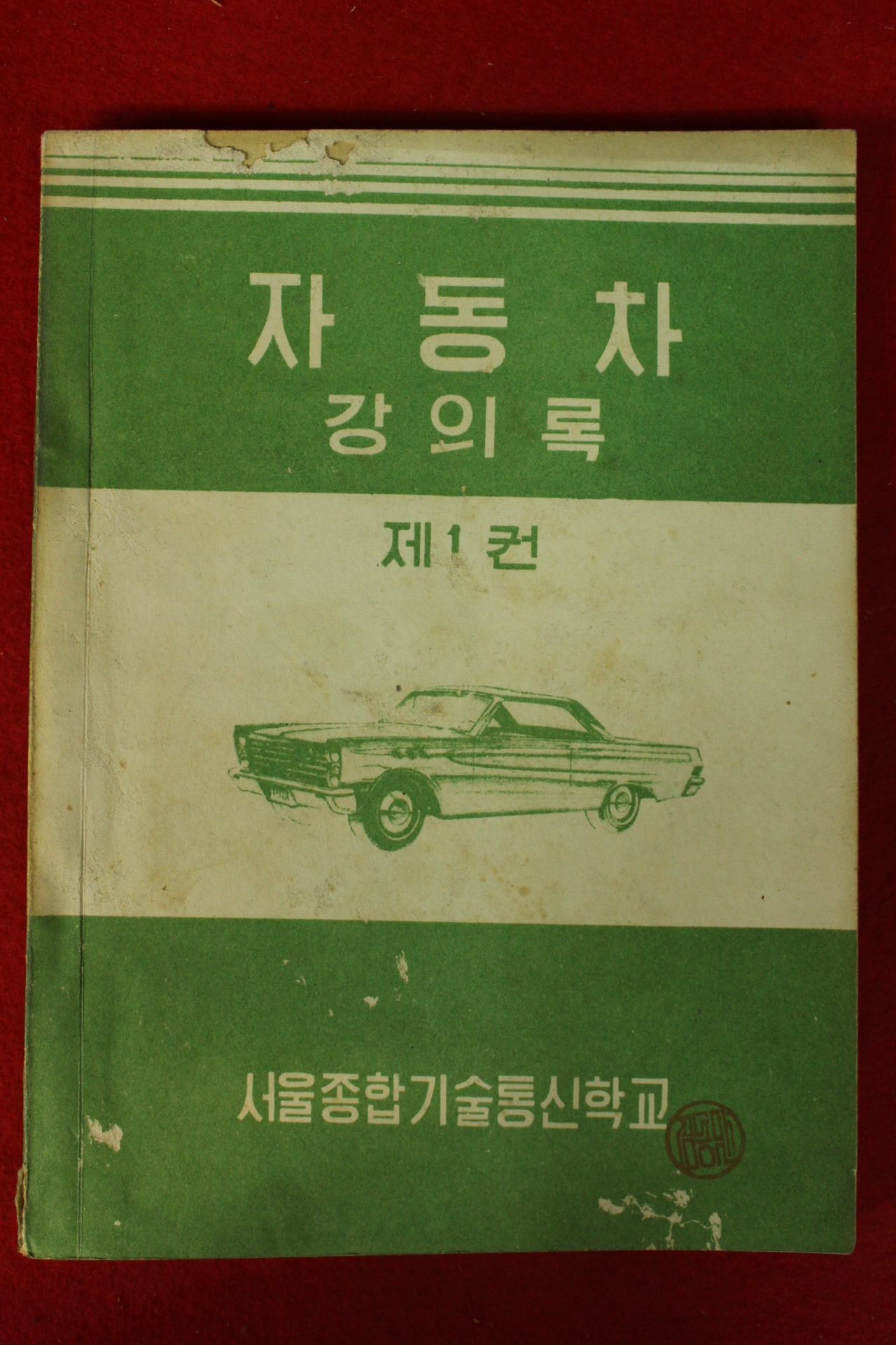 1965년 서울종합기술통신학교 자동차강의록 제1권