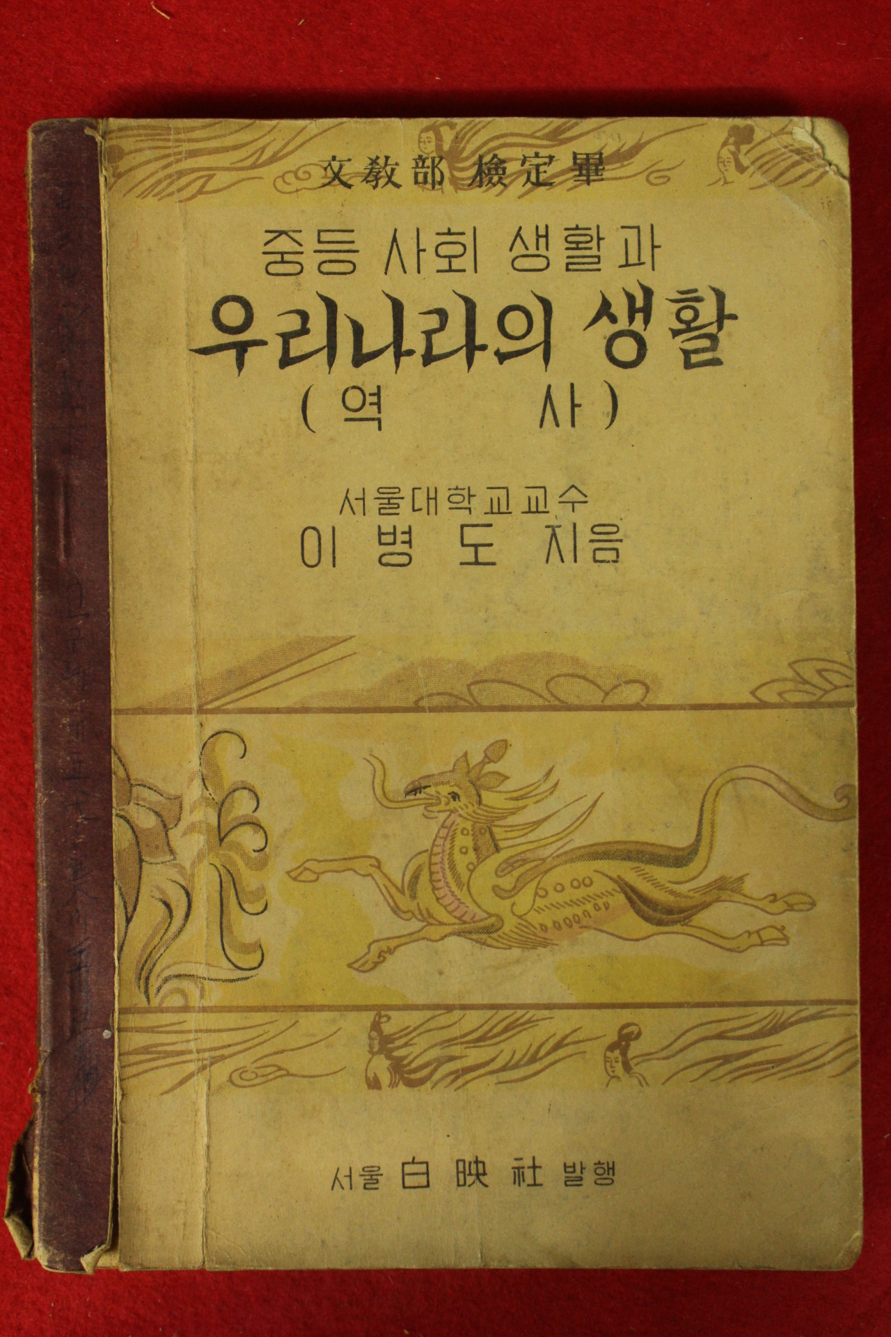 1952년 중등사회생활과 우리나라의 생활 역사