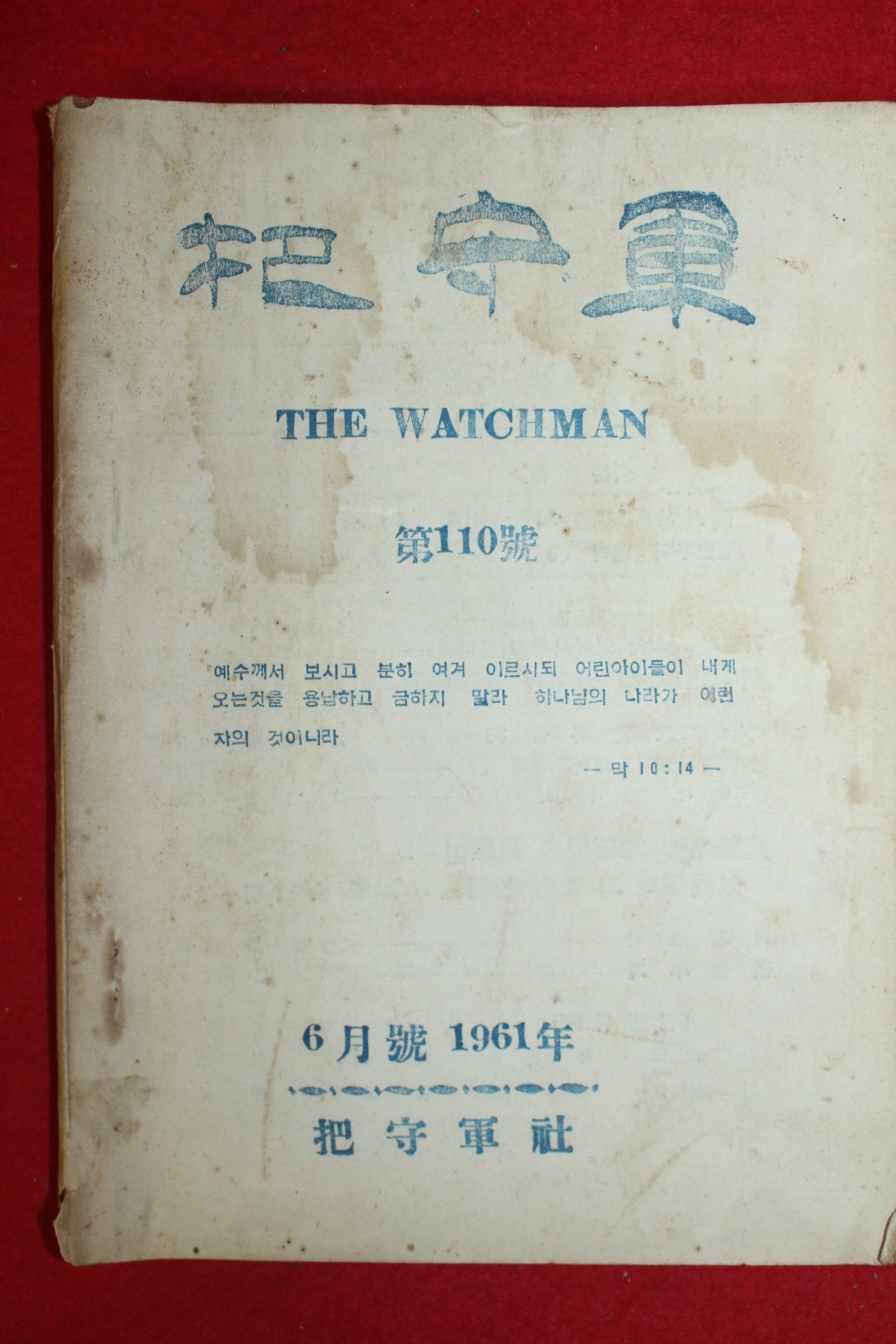 1961년 파수군 6월호