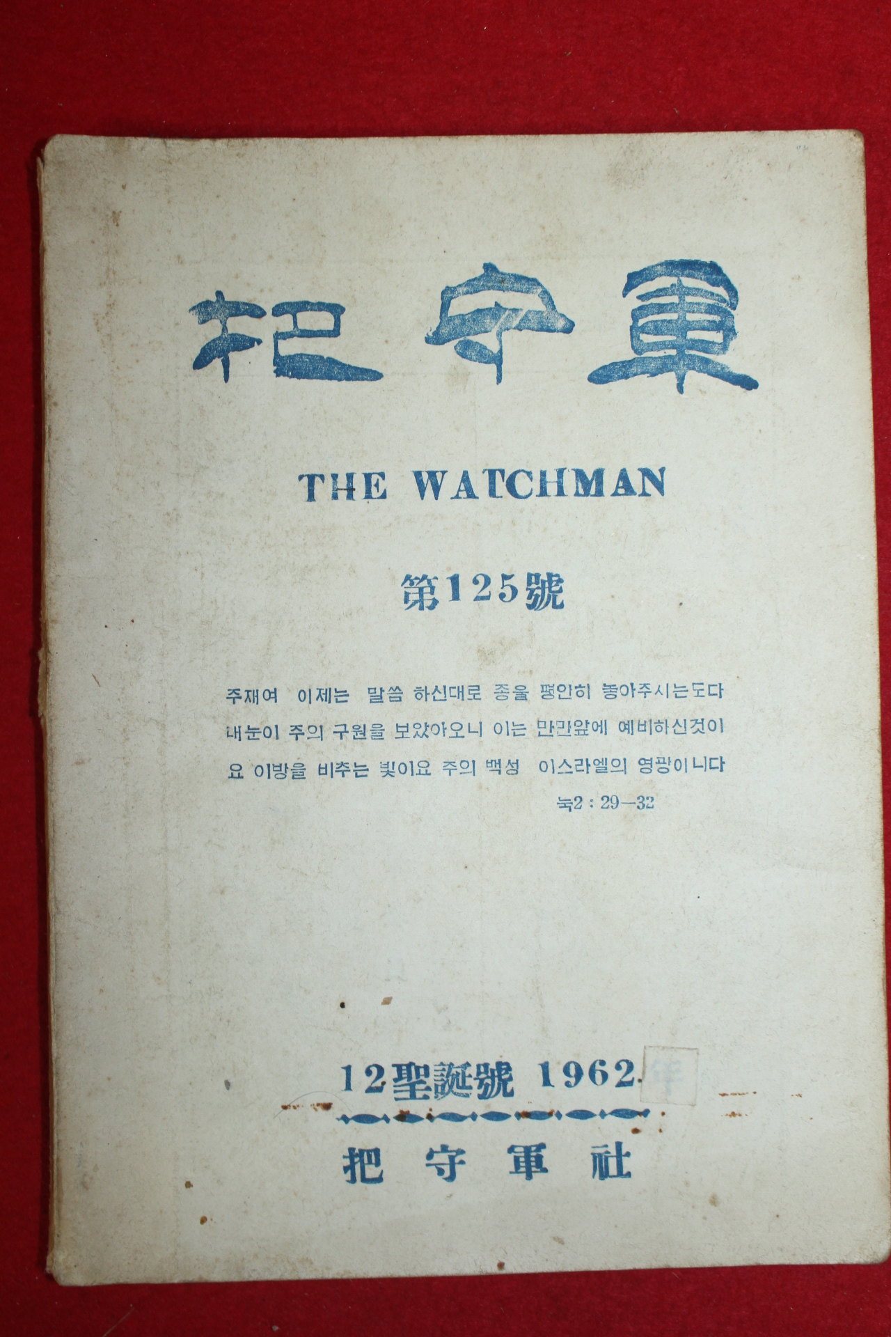 1962년 파수군 12월호