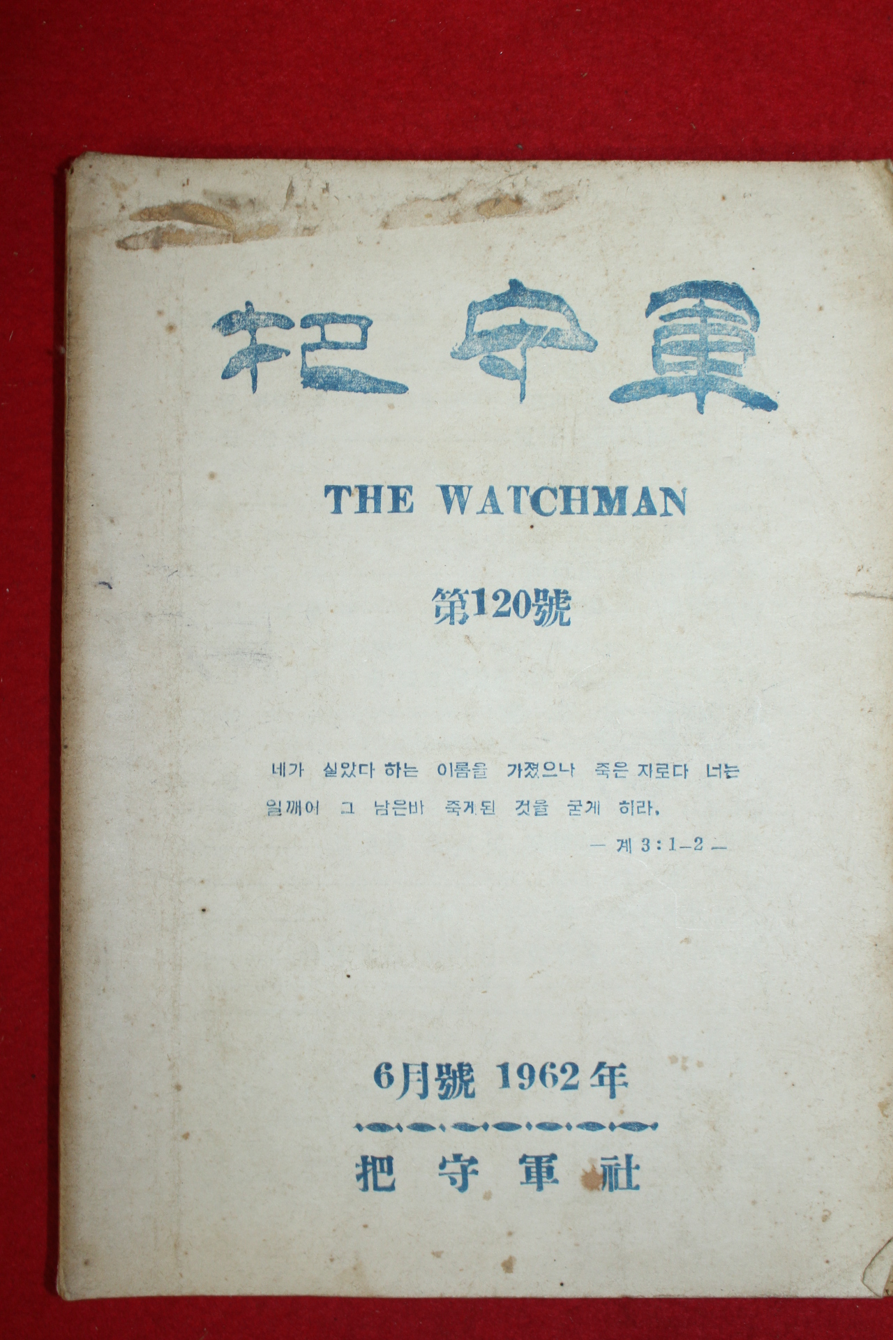 1962년 파수군 6월호