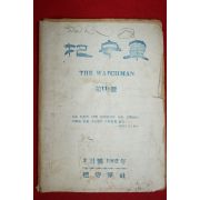 1962년 파수군 3월호