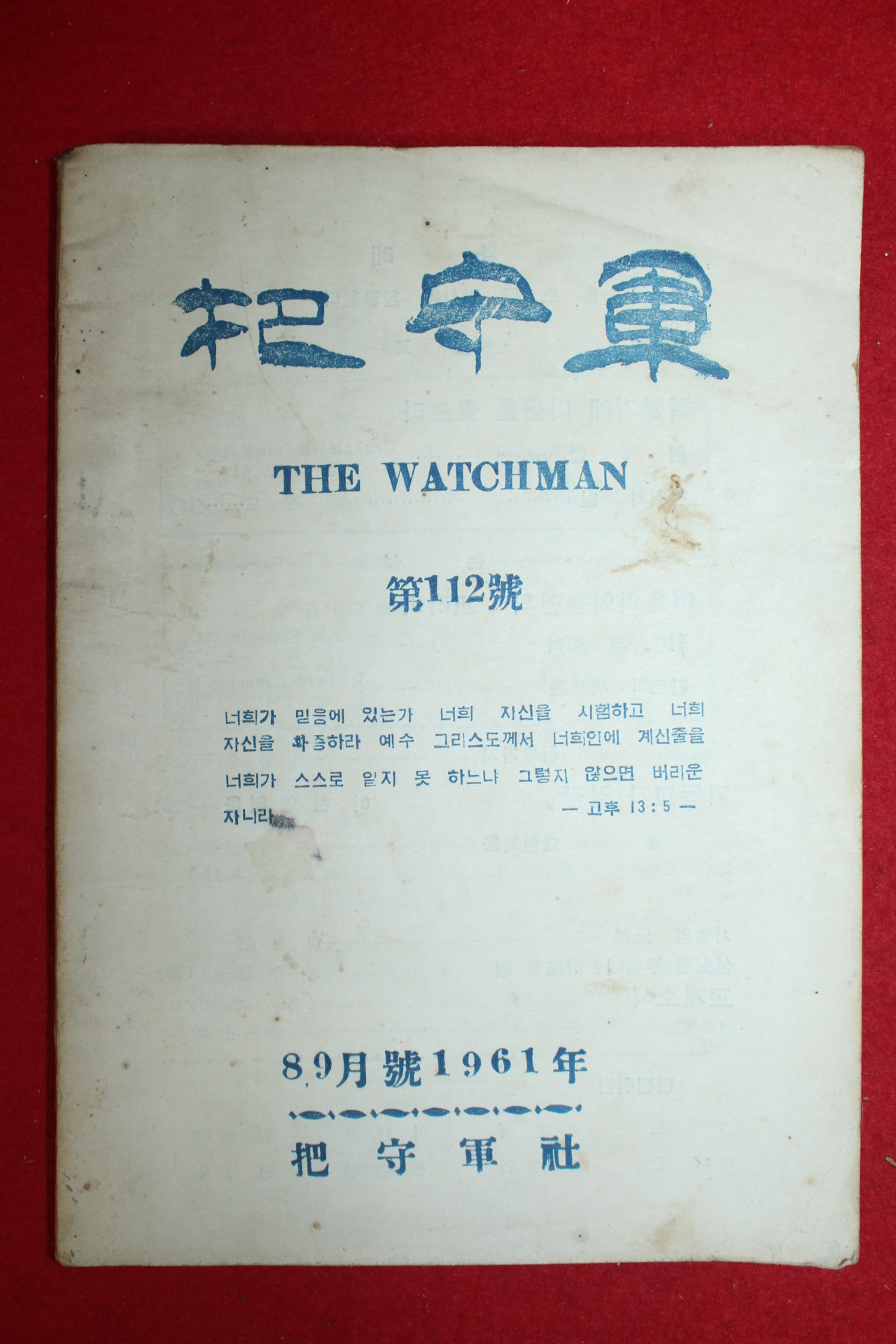 1961년 파수군 8.9월호