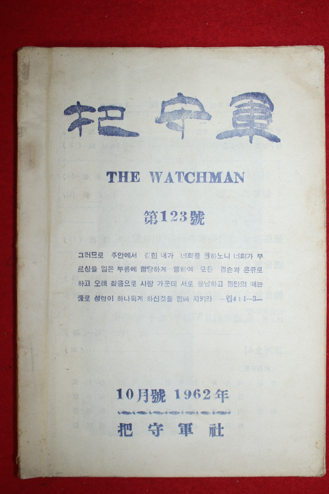 1962년 파수군 10월호