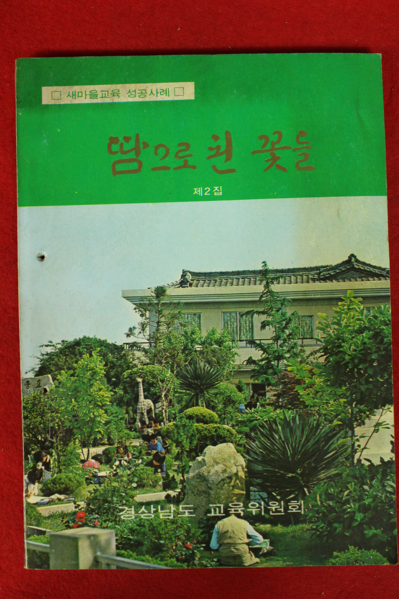 1979년 새마을교육성공사례 땀으로 핀 꽃들 제2집