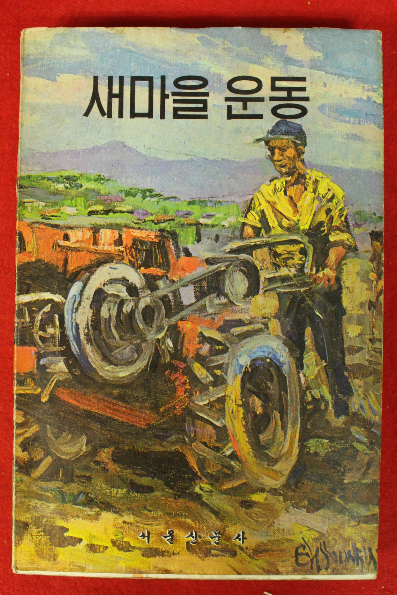 1973년 새마을운동