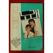 1987년 우리들의 노래 노래책