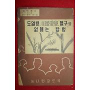 1960년대 농사원교도국 도열병.이화명충.멸구를 없애는 방법