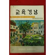 1979년 교육경남 11월호