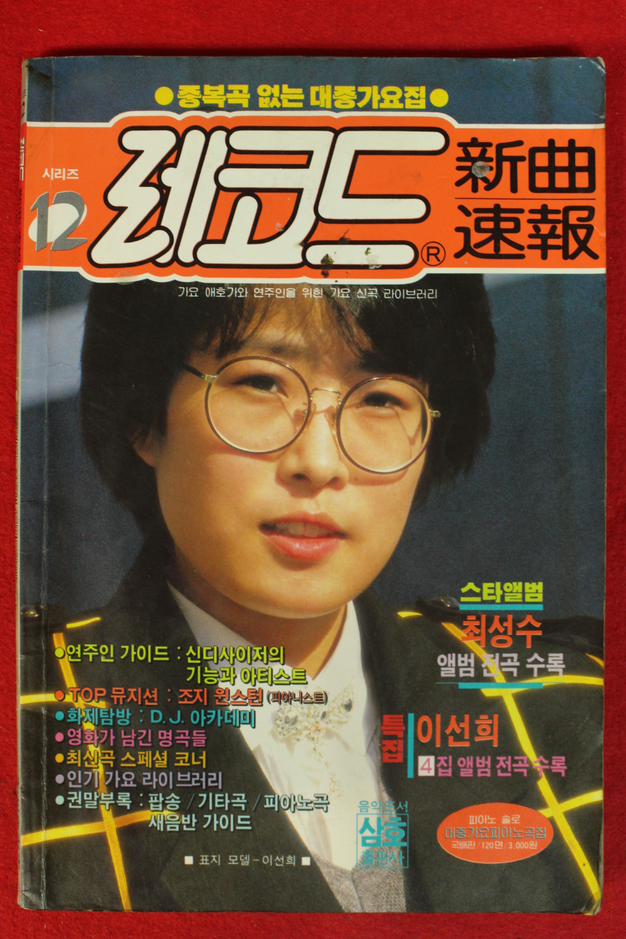 1988년 레코드 신곡속보 노래책 12