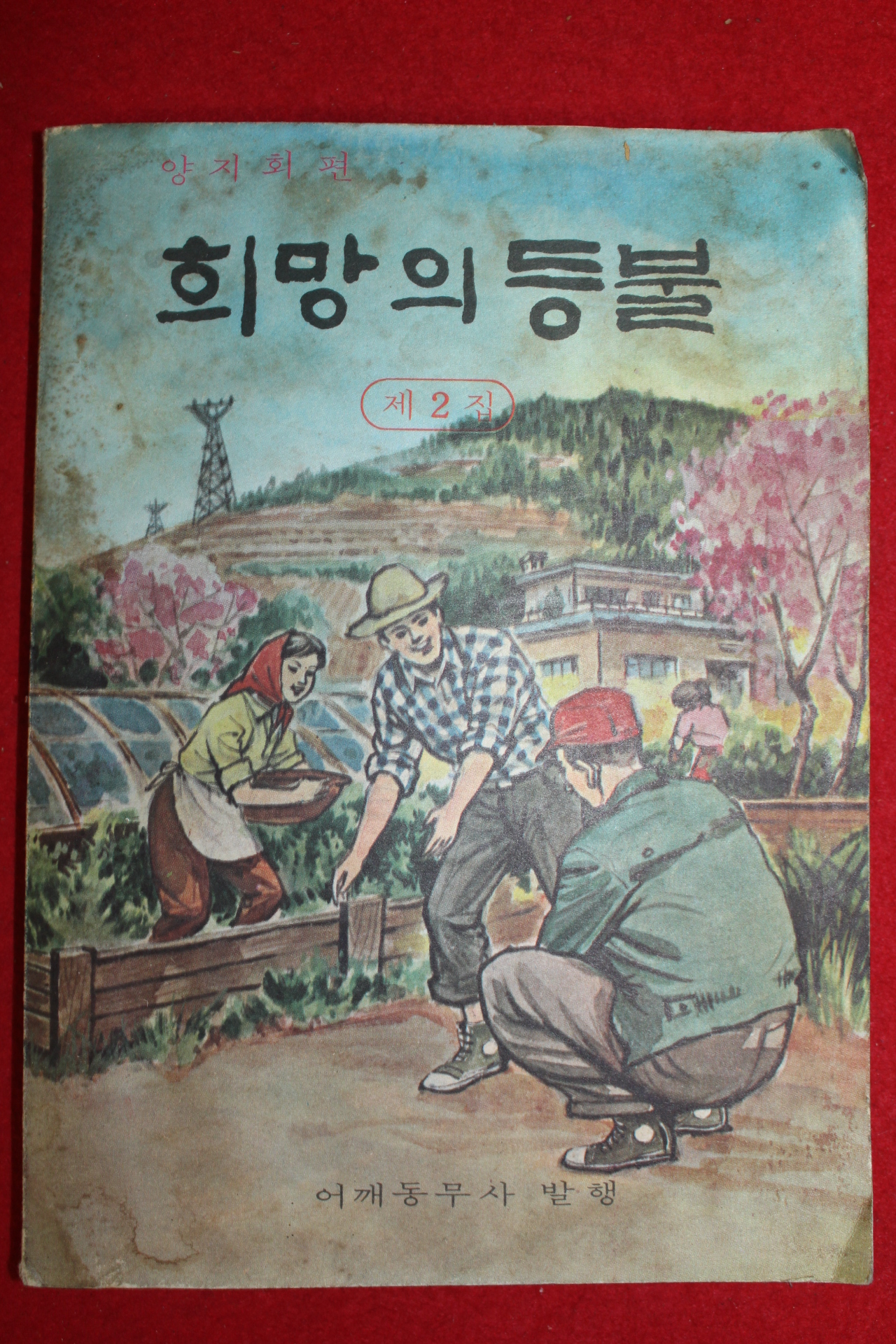 1969년 어깨동무사 양지회편 희망의 등불 제2집