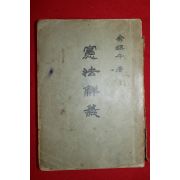 1949년 유진우(兪鎭牛) 헌법해의(憲法解義)