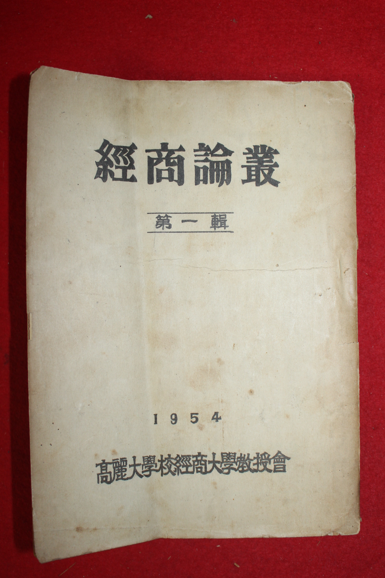 1954년 고려대학교 경상논총(經商論叢) 제1집 창간호