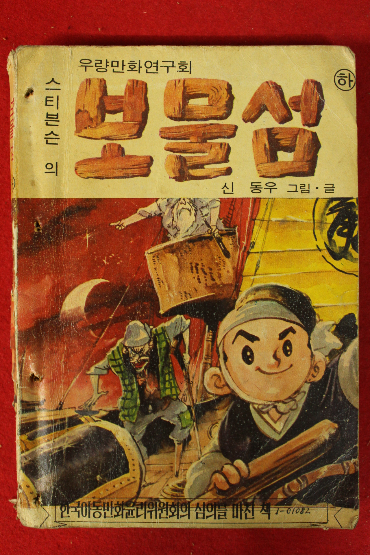 1969년 신동우만화 스티븐슨의 보물섬 하권