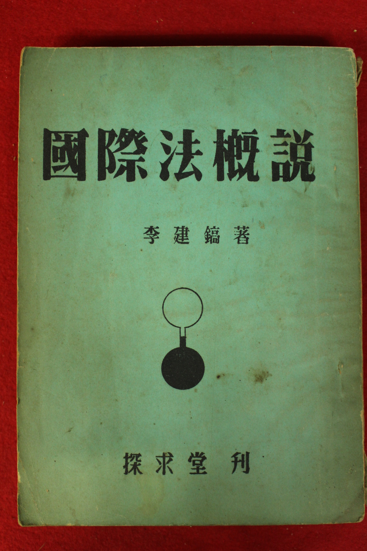 1954년 이건호(李建鎬) 국제법개설