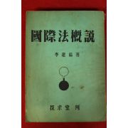 1954년 이건호(李建鎬) 국제법개설