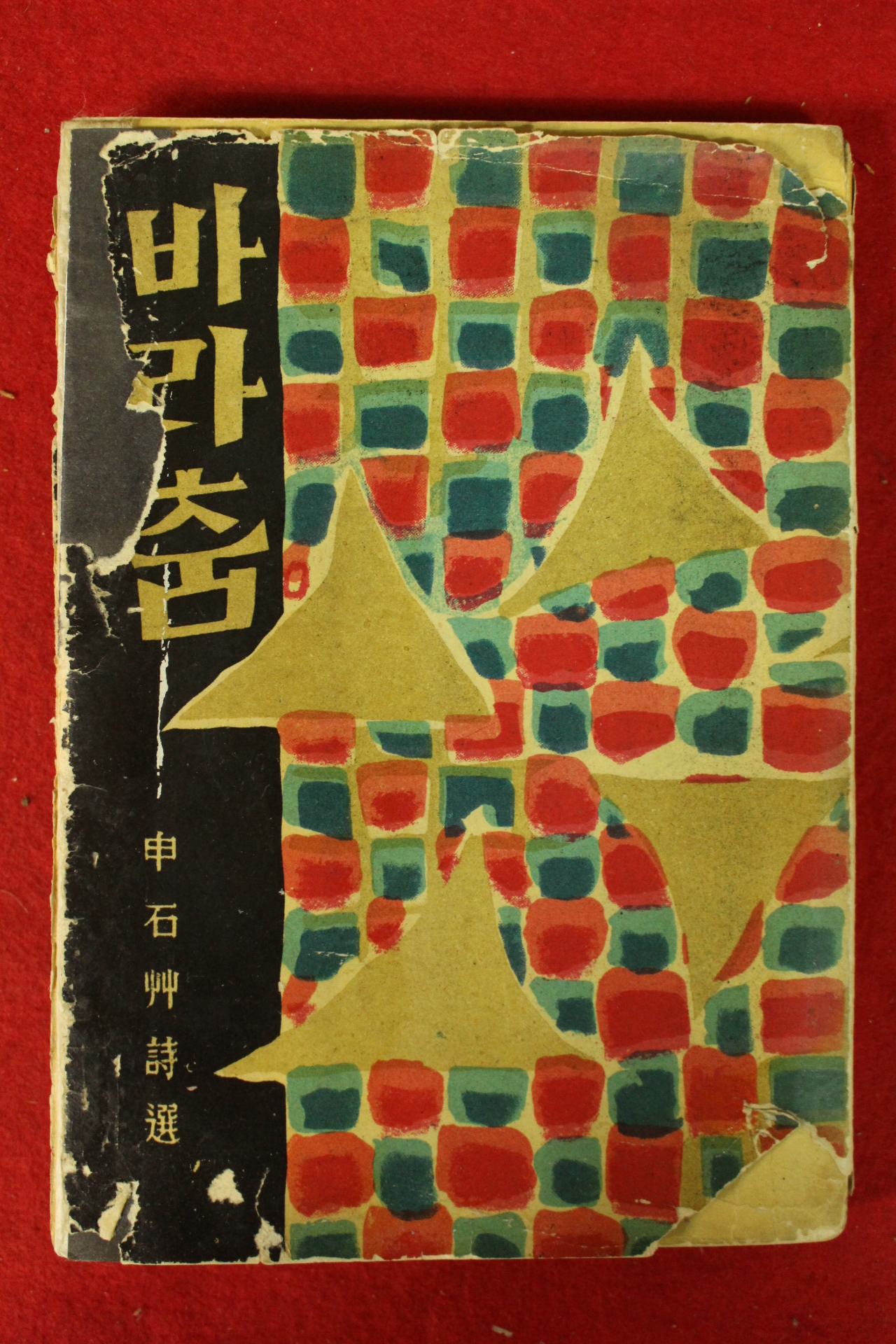 1959년초판 통문관 신석초(申石艸)申石艸詩選 바라춤