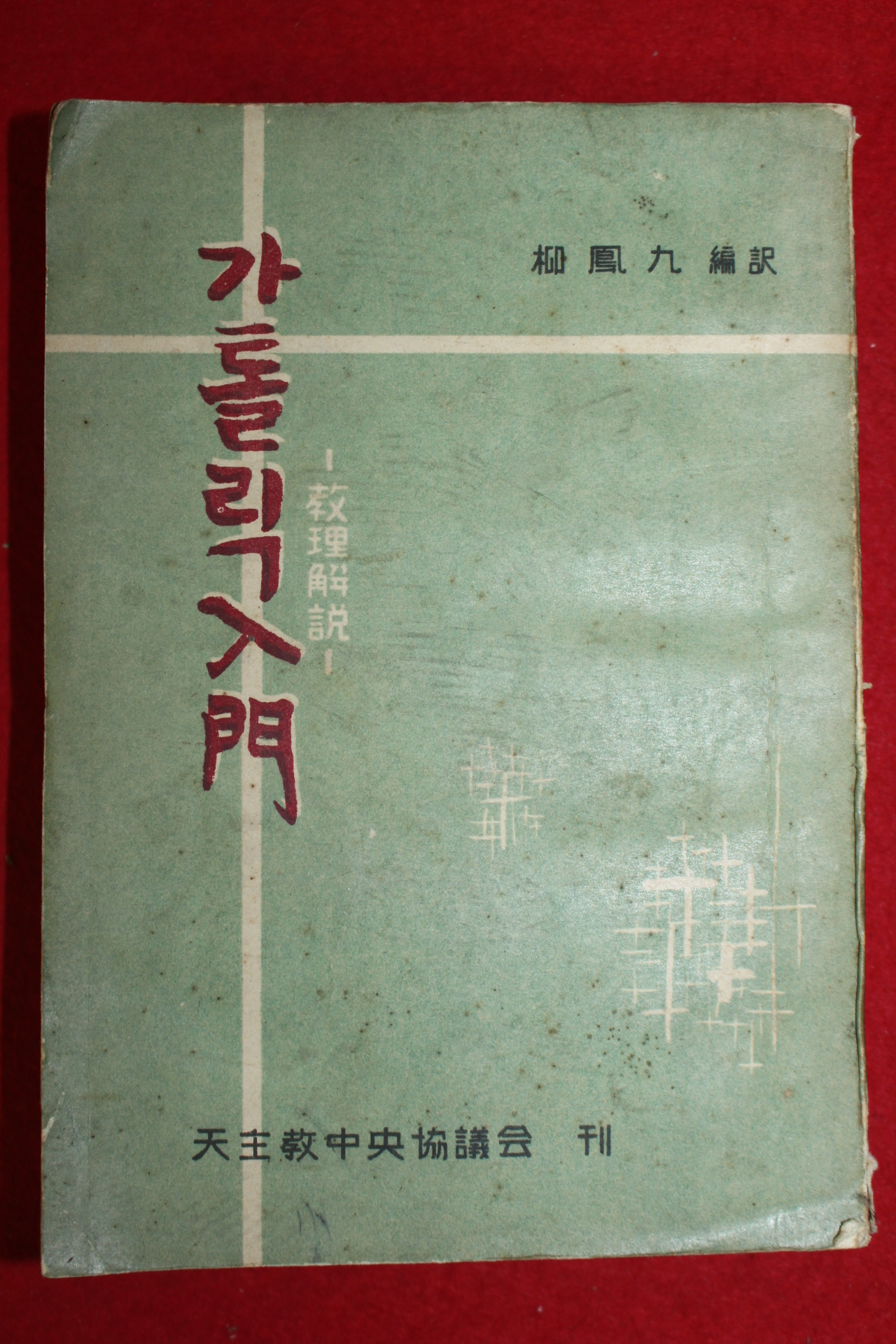 1958년초판 류봉구(柳鳳九)편 가톨릭입문