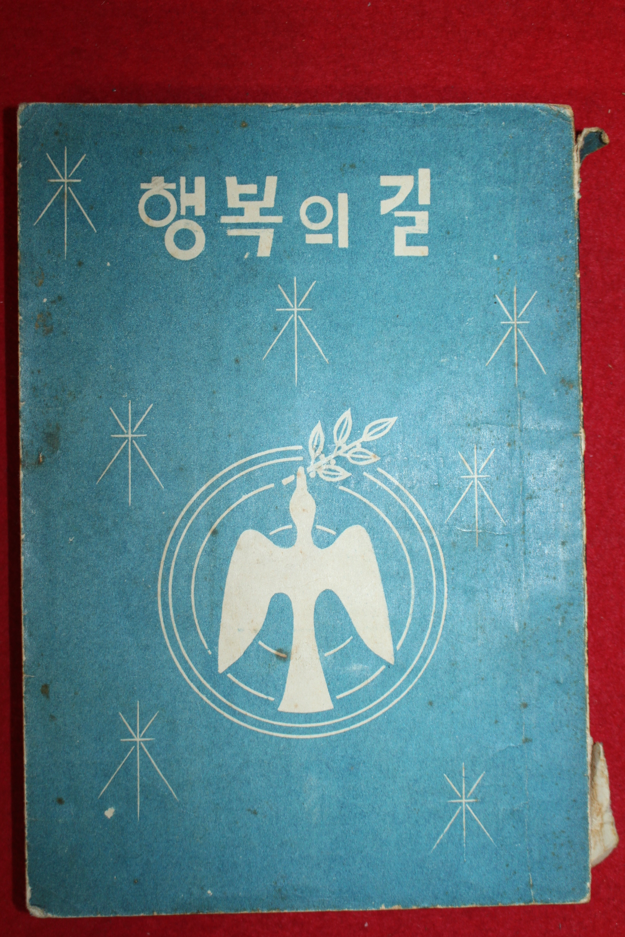 1956년초판 천주교 행복의 길