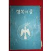 1956년초판 천주교 행복의 길