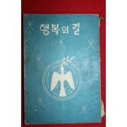 1956년초판 천주교 행복의 길